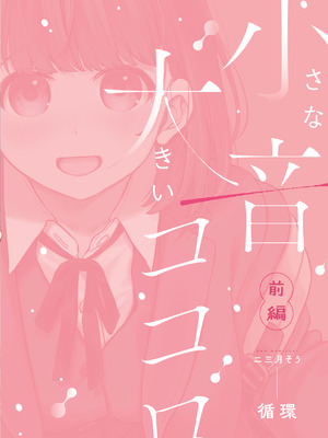 [循環 (二三月そう)] 小さな音 大きいココロ 前編｜娇弱的话音 宽广的胸怀 前篇 [欶澜汉化组]_157_mssd