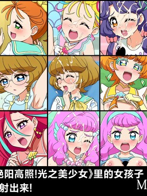 [MAD ORDER (藤ひょろね)] トロピカル～ジュ!プリ○ュアの女の子にぶっかけたい! (トロピカル～ジュ!プリキュア) [中国翻訳]