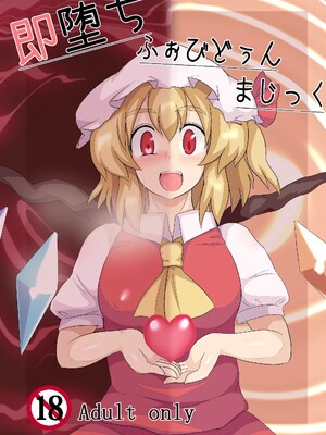 [全数破壊検査 (ぶらっく)] 即堕ちふぉびどぅんまじっく | 小小的禁忌魔法 (東方Project) [DL版] [中国翻訳]