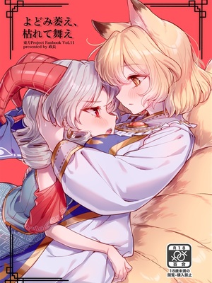 [肩こり腰痛ドライアイ (政長)] よどみ萎え、枯れて舞え | 淤塞盡萎靡，枯竭而飛舞 (東方Project) [中国翻訳]_01