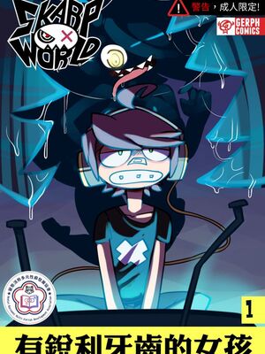 [變態浣熊漢化組] [Gerph] Skarpworld: Chapter 1: The Girl With Sharp Teeth | 銳利世界 第一章:牙齒銳利的女孩
