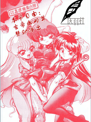 [灰羽社汉化组] (C70) […もういいです。 (神武裕仁)] 狂喜準備集合罪 (らんま1／2)