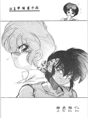 [灰羽社汉化组] (C70) […もういいです。 (神武裕仁)] 狂喜準備集合罪 (らんま1／2)_04