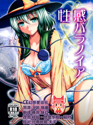 [CE家族社] (C86) [+5 (taka♂)] 性感パラノイア (東方Project)