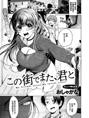 [無修正] [おしゃかな] この街でまた、君と (COMIC X-EROS #130) [中国翻訳] [LKM渣嵌]