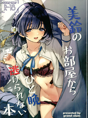 (C107) [grand-slum (キュアスラム)] 美鈴のお部屋からひと晩逃げられない本 (学園アイドルマスター)