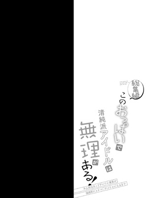 [おほしさま堂 (GEKO)] このおっぱいで清純派アイドルは無理がある！-総集編-〜不人気Gカップアイドル美夜が国民的ドスケベアイドルになるまで〜_03_uxat