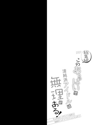[おほしさま堂 (GEKO)] このおっぱいで清純派アイドルは無理がある！-総集編-〜不人気Gカップアイドル美夜が国民的ドスケベアイドルになるまで〜_21_lxrs