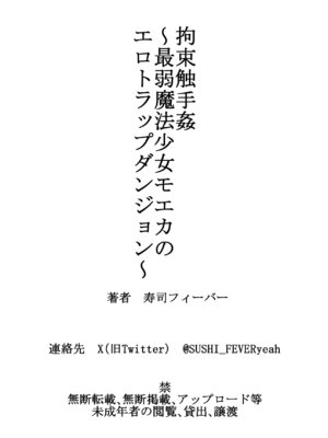 [寿司フィーバー] 拘束触手姦～最弱魔法少女モエカのエロトラップダンジョン～_50_evjh