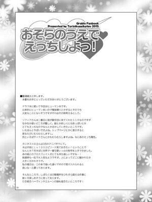 [鶏肉生活 (暮浦鶏太)] おそらのうえでえっちしよっ! (グランブルーファンタジー) [DL版]_24_tvcq