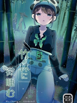 (C105) [悪狐 (あくや)] 竹林に微睡む (第五人格) [缪斯汉化]