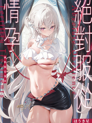 [Starship (ほうき星)] 絶対服従 妊活｜絕對服從情孕 [中国翻訳] [無修正] [DL版]_02_xxcp