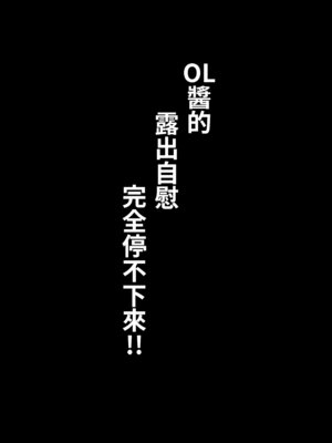 [しるびーの箱] OLちゃんは露出オナニーがやめられない!! [透綠個人漢化]_24_ouha