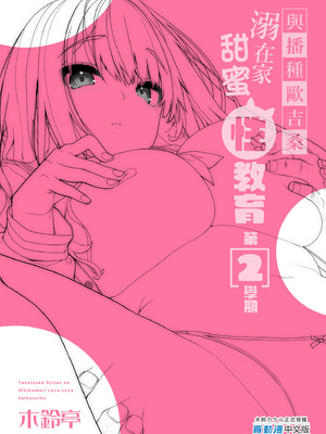 [木鈴亭 (木鈴カケル)] 種付けおじさんの引きこもりラブラブ性教育2学期〜学校編〜｜與播種歐吉桑溺在家甜蜜性教育第2學期 [中国翻訳] [無修正] [DL版]_31_gjyo