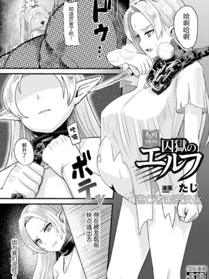[たじ] 囚獄のエルフ (二次元コミックマガジン ボテ腹セックスで肉便器堕ち!Vol.1) [逃亡者×真不可视汉化组] [DL版]_02_ouee