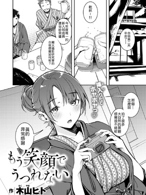 [木山ヒト] もう笑顔でうつれない (COMIC 快楽天 2025年4月号)｜再也无法笑着入镜了 [機翻人幫幫我漢化] [DL版]_04_uida