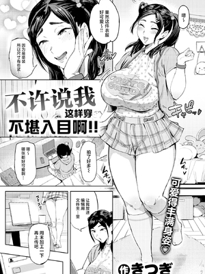 [無修正] [きつぎ] うわキツなんて言わせないっ‼丨不许说我这样穿不堪入目啊!! (COMIC 失楽天 2026年1月号) [摆烂吃瓜x禁漫天堂] [LKM渣嵌]_003