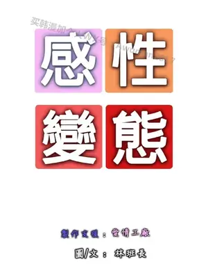 感性變態 1-16話[完結]_00120