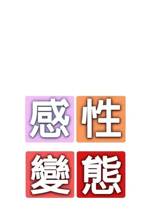 感性變態 1-16話[完結]_00239