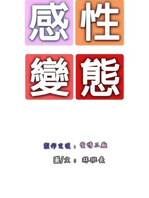 感性變態 1-16話[完結]_00287