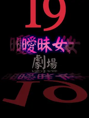 曖昧女劇場 1-15話[完結]