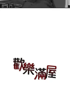 歡樂滿屋 1-26話[完結]_008001