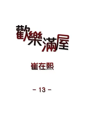 歡樂滿屋 1-26話[完結]_013001