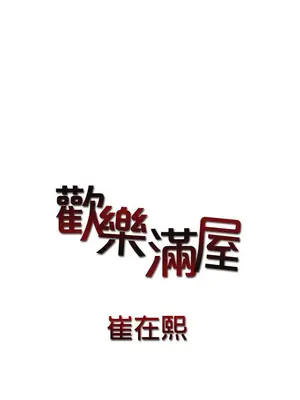 歡樂滿屋 1-26話[完結]_014001