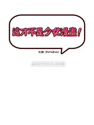 绘写你我的纯真／這才不是少女漫畫！ 1-46話[完結]_019025