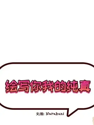 绘写你我的纯真／這才不是少女漫畫！ 1-46話[完結]_031013