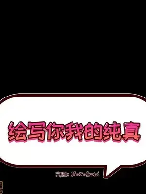 绘写你我的纯真／這才不是少女漫畫！ 1-46話[完結]_034005