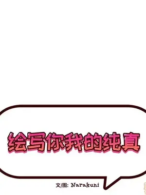 绘写你我的纯真／這才不是少女漫畫！ 1-46話[完結]_038021