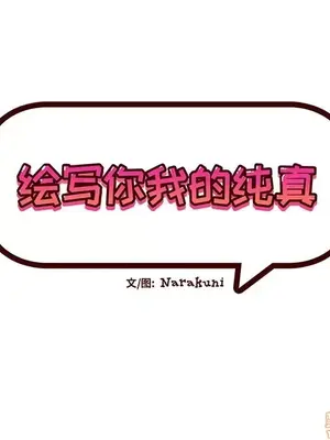 绘写你我的纯真／這才不是少女漫畫！ 1-46話[完結]_040013