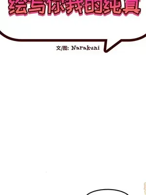 绘写你我的纯真／這才不是少女漫畫！ 1-46話[完結]_041013