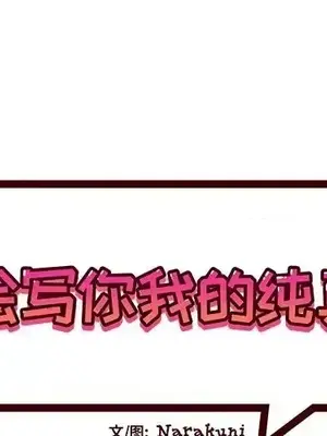 绘写你我的纯真／這才不是少女漫畫！ 1-46話[完結]_042001