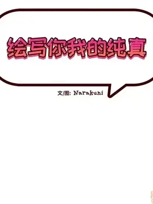 绘写你我的纯真／這才不是少女漫畫！ 1-46話[完結]_043013