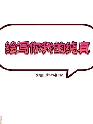 绘写你我的纯真／這才不是少女漫畫！ 1-46話[完結]_044028