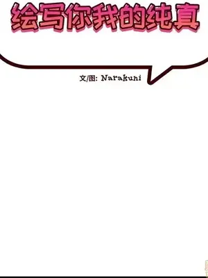 绘写你我的纯真／這才不是少女漫畫！ 1-46話[完結]_046018