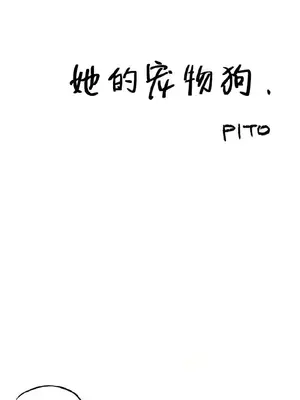 她的寵物狗 1-70話[完結]_1019001