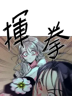 赤手花拳 1-4話[完結]_001030