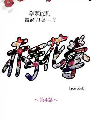 赤手花拳 1-4話[完結]_004007