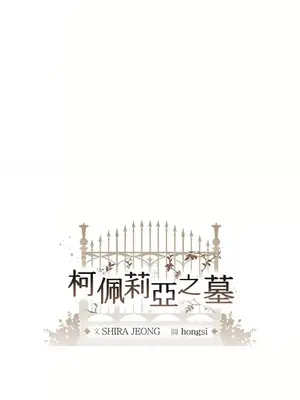 柯佩莉亞之墓 1-23話[完結]_001029