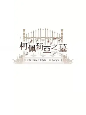 柯佩莉亞之墓 1-23話[完結]_006007