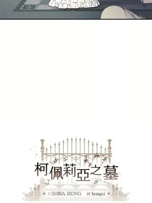 柯佩莉亞之墓 1-23話[完結]_008010