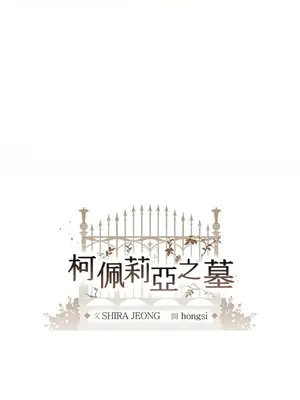 柯佩莉亞之墓 1-23話[完結]_013012