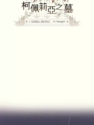 柯佩莉亞之墓 1-23話[完結]_014015