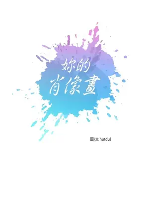 妳的肖像畫 1-40話[完結]_010004