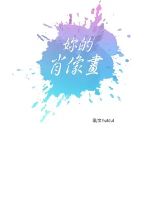 妳的肖像畫 1-40話[完結]_013004