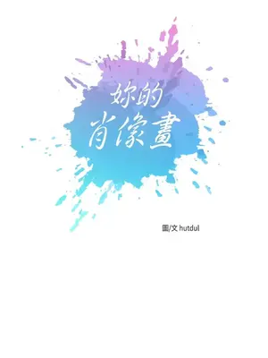 妳的肖像畫 1-40話[完結]_018003