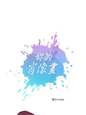 妳的肖像畫 1-40話[完結]_023012